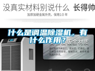 知識(shí)百科什么是調(diào)溫除濕機(jī)，有什么作用？