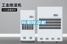 商用除濕機