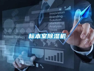 常見問題標本室除濕機