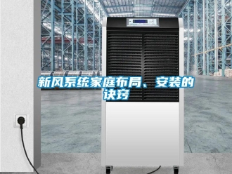 知識百科新風系統家庭布局、安裝的訣竅