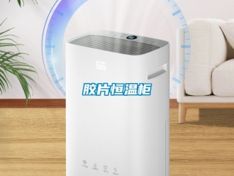 知識百科膠片恒溫柜
