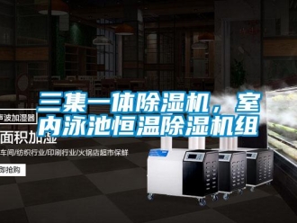 行業(yè)新聞三集一體除濕機(jī)，室內(nèi)泳池恒溫除濕機(jī)組