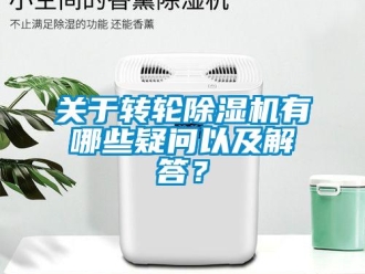 行業新聞關于轉輪除濕機有哪些疑問以及解答？
