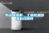 中山除濕機、工業(yè)防潮除濕機經銷商