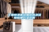 工業除濕機故障代碼及故障修理方法詳解