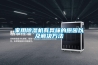 天氣預(yù)報(bào)中的濕度代表什么意思？