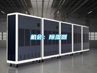 行業(yè)新聞機(jī)會(huì)：除濕器