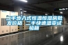 二手步入式恒溫恒濕房批發(fā)價格 二手快速溫變試驗(yàn)箱