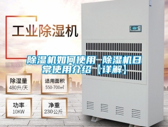 行業新聞除濕機如何使用 除濕機日常使用介紹【詳解】