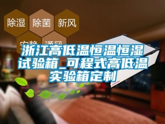 知識百科浙江高低溫恒溫恒濕試驗箱_可程式高低溫實驗箱定制