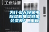 為什么天冷家中除濕機抽濕效果會變差？_重復