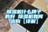 除濕機什么牌子的好 除濕機如何選購【詳解】