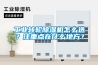 工業(yè)轉輪除濕機怎么選？注重點在什么地方？