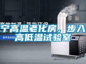 常見問題遼寧高溫老化房，步入式高低溫試驗(yàn)室