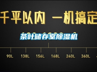 企業新聞茶葉儲存室除濕機