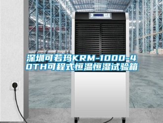 知識百科深圳可若瑪KRM-1000-40TH可程式恒溫恒濕試驗箱