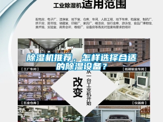 行業新聞除濕機推薦，怎樣選擇合適的除濕設備？