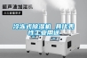 冷凍式除濕機 具代表性工業(yè)用途