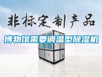 常見問題博物館需要調溫型除濕機