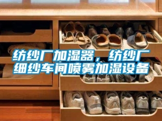 企業新聞紡紗廠加濕器，紡紗廠細紗車間噴霧加濕設備