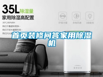 常見問題首頁(yè)裝修問答家用除濕機(jī)