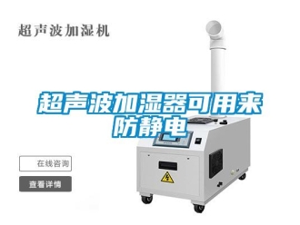 企業(yè)新聞超聲波加濕器可用來(lái)防靜電