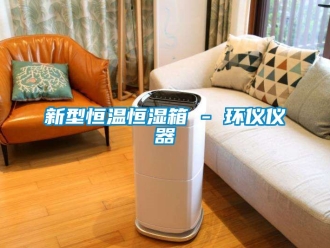 知識百科新型恒溫恒濕箱 - 環儀儀器