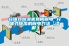 分體式除濕機如何省電 分體式除濕機省電方法【詳解】