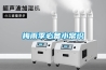 氣調庫加濕機 減少干耗讓蔬果更新鮮