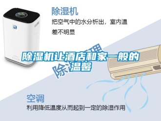 企業新聞除濕機讓酒店和家一般的溫馨