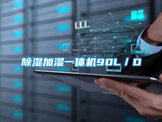 企業新聞除濕加濕一體機90L／D
