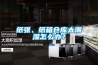 除濕加濕一體機90L／D