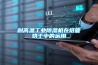 除濕機(jī)價(jià)格多少合適？按需購(gòu)買是關(guān)鍵