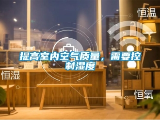 知識百科提高室內空氣質量，需要控制濕度