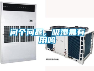 企業新聞問個問題，吸濕盒有用嗎