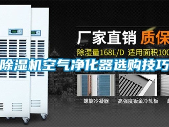 行業新聞除濕機空氣凈化器選購技巧