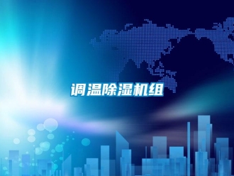 企業新聞調溫除濕機組