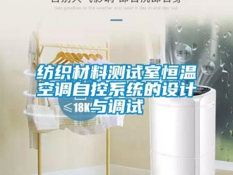 企業(yè)新聞紡織材料測(cè)試室恒溫空調(diào)自控系統(tǒng)的設(shè)計(jì)與調(diào)試