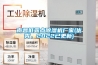 南昌低露點(diǎn)除濕機(jī)廠家(優(yōu)秀，2022已更新)