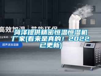 知識百科菏澤提供精密恒溫恒濕機廠家(看來是真的！2022已更新)