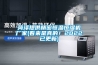 菏澤提供精密恒溫恒濕機廠家(看來是真的！2022已更新)