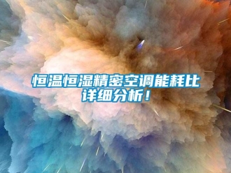 行業新聞恒溫恒濕精密空調能耗比詳細分析！