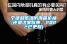 寧德超低濕防潮箱價格(還是這家優惠，2022已更新)