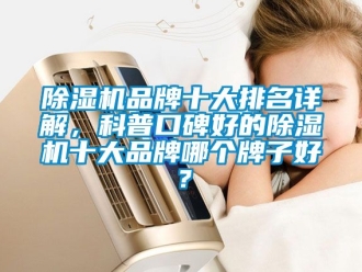 企業新聞除濕機品牌十大排名詳解，科普口碑好的除濕機十大品牌哪個牌子好？