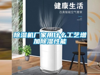 企業新聞除濕機廠家用什么工藝增加除濕性能