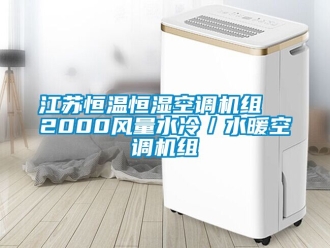 知識百科江蘇恒溫恒濕空調機組  2000風量水冷／水暖空調機組