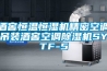 酒窖恒溫恒濕機精密空調吊裝酒窖空調除濕機SYTF-5