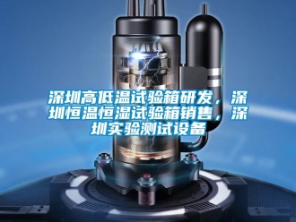 知識百科深圳高低溫試驗箱研發(fā)，深圳恒溫恒濕試驗箱銷售，深圳實驗測試設備