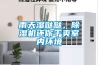 雨天濕噠噠，除濕機還你干爽室內環境