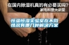 室內(nèi)濕度大應該如何防潮？為什么新風除濕機可以有效控制室內(nèi)濕度？